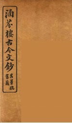 涵芬楼古今文钞 卷1 论辨类