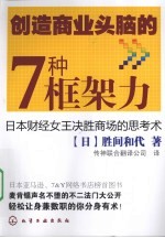 创造商业头脑的7种框架力