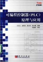 可编程控制器（PLC）原理与应用