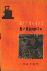 1958年全国农业展览会 增产措施馆种子室