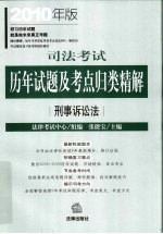 司法考试历年试题及考点归类精解 2010年版 刑事诉讼法