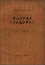 解放牌35毫米移动式电影放映机