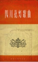 四川花灯歌曲 酉阳、秀山部分