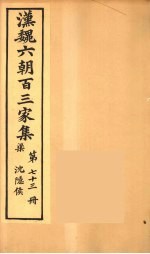 汉魏六朝百三家集 沉隐候集 卷2