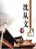 沈从文传