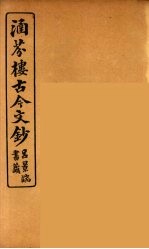 涵芬楼古今文钞 卷8 论辨类