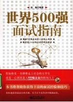 世界500强面试指南