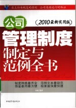 公司管理制度制定与范例全书