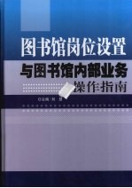 图书馆岗位设置与图书馆内部业务操作指南 下