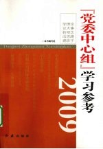 党委中心组学习参考 2009