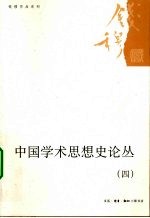 中国学术思想史论丛 4