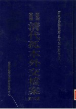 国家图书馆藏清代孤本外交档案 第16册