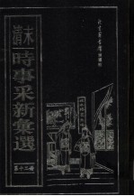 （清末）时事采新汇选 第12册