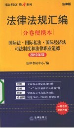 法律法规汇编分卷便携本 国际法·国际私法·国际经济法·司法制度和法律职业道德 2010年版