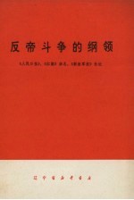 反帝斗争的纲领 《人民日报》、《红旗》杂志、《解放军报》社论