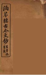 涵芬楼古今文钞 卷95 辞赋类