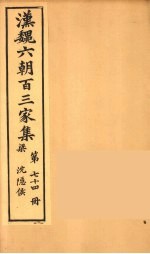 汉魏六朝百三家集 沉隐候集 卷3