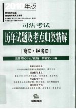 司法考试历年试题及考点归类精解 2010年版 商法·经济法