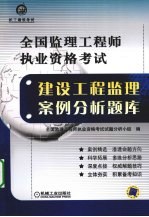 全国监理工程师执业资格考试建设工程监理案例分析题库