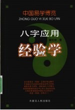 中国易学博览  八字应用经验学