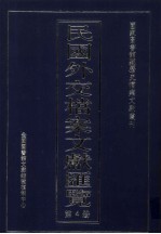 民国外交档案文献汇览 第4册