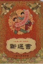 1958年 戊戌年 新通书