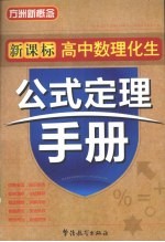 新课标高中数理化生公式定理手册