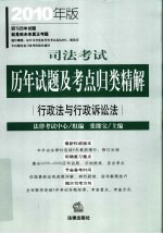 司法考试历年试题及考点归类精解 2010年版 行政法与行政诉讼法