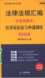 法律法规汇编分卷便携本 民事诉讼法与仲裁制度 2010年版