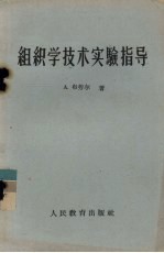 组织学技术实验指导