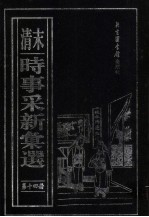 （清末）时事采新汇选 第14册