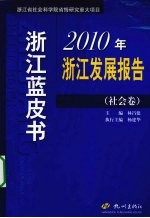 浙江蓝皮书 2010年浙江发展报告 社会卷