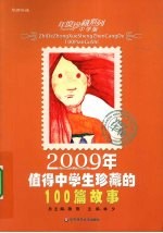 2009年值得中学生珍藏的100篇故事