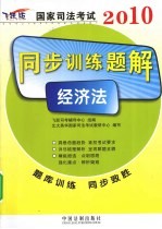 2010国家司法考试同步训练题解 经济法