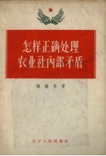 怎样正确处理农业社内部矛盾