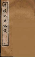 清代笔记丛刊 池北偶谈 8