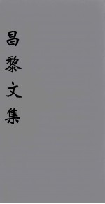 （新刊五百家注音辨）昌黎先生文集 卷3-4