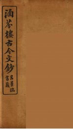 涵芬楼古今文钞 卷55 诏令类