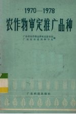 1970-1978农作物审定推广品种