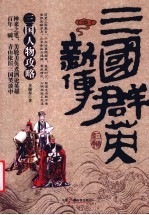 三国群英新传