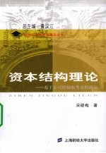 资本结构理论 基于公司控制权考虑的研究