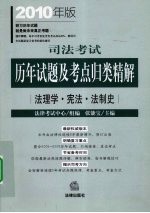 司法考试历年试题及考点归类精解 2010年版 法理学·宪法·法制史