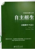 中国名牌大学自主招生试题解析 语文