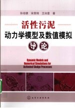 活性污泥动力学模型及数值模拟导论