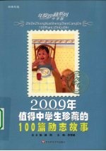 2009年值得中学生珍藏的100篇励志故事