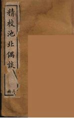 清代笔记丛刊 池北偶谈 3