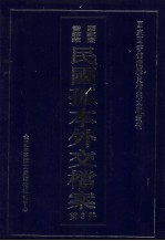 国家图书馆藏民国孤本外交档案 第3册