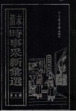 （清末）时事采新汇选 第5册