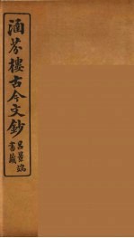 涵芬楼古今文钞 卷56 赠序类