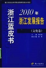 浙江蓝皮书 2010年浙江发展报告 文化卷